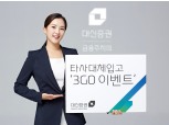 대신증권, 타사대체입고 고객 대상 경품이벤트