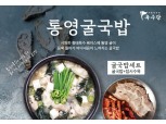 육수당, 통영굴국밥 재출시