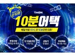 티몬, '10분어택' 매출 1억원 돌파