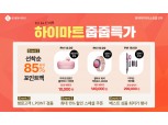롯데하이마트, 온라인쇼핑몰서 '줍줍특가' 진행