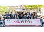 한국투자증권, 사랑나눔 주말 봉사활동 실시