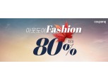 쿠팡, 20일까지 아웃도어 패션 최대 80% 할인전 진행