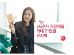 비씨카드, LG전자 가전제품 구매하면 최대 21만원 캐시백 행사