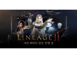 엔씨소프트, 리니지2M 사전 캐릭터 생성 12시부터 시작