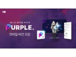 엔씨소프트, 차세테 게이밍 플랫폼 ‘퍼플’ 모바일 앱 출시