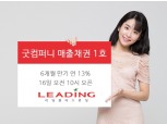 리딩플러스펀딩 `굿컴퍼니 매출채권 1호` 상품 출시