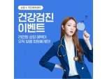 보맵, 신청자 전원 대상 25만 원 상당 종합건강검진 지원 이벤트 실시