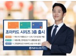 NH농협카드, 간편결제·쇼핑 특화 '조아카드' 시리즈 출시