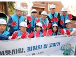 대우건설, 희망의 집 고치기 활동 전개