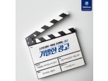 "스타트업의 기회 발견" 신한금융, '기발한 광고' 프로젝트 나서