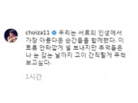최자 인스타그램, 설리에게 보내는 마지막 메시지..."추억들 죽을때까지 간직할게"