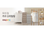 쿠팡, 이사철 맞아 '가구' 카테고리 개편