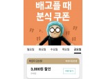 바르다김선생, 10월 매주 금요일, 화요일 배달의민족에서 주문하면 할인