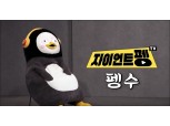 펭수, 어른이들의 뽀로로 펭-하! 꽥! 외치며 EBS 넘어 SBS, MBC 종횡무진!