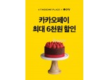 투썸플레이스, 카카오페이 결제 시 최대 6천원 할인