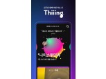 우아한형제들, 새로운 영상 놀이앱 '띠잉' 오픈