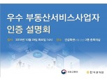 한국감정원, 우수 부동산서비스사업자 인증수수료 인하 등 서비스 개선