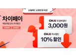 티몬 "'차이'로 결제하면 월 최대 90만원 할인"