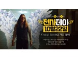 타짜3: 원 아이드 잭 VOD 1000원, 케이블TV 22일 천사데이 프로모션