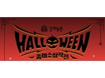 체험테마파크 상하농원, 다음달 3일까지 할로윈 파티 진행