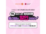 집닥, LG유플러스와 상가 인테리어 고객 제휴 프로모션 진행