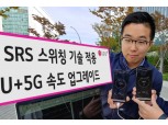 LG유플러스, 빔포밍 성능개선으로 5G 다운로드 속도 10% 이상 향상시켜