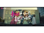 LG유플러스, 애플코리아와 공동 제작한 아이폰 11 프로 광고 공개
