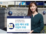 신한은행, My급여클럽 고객 대상 실업 케어 무료보험 서비스