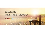쿠팡, 북포라이프 10월 테마 '내면탐구'