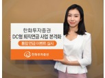 한화투자증권, DC형 퇴직연금 사업 본격 공략