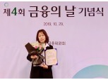 카카오뱅크 고정희 채널서비스 파트장, 제4회 금융의날 대통령표창 수상자 선정