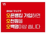 BNK경남은행, 오픈뱅킹 서비스 기념 대고객 이벤트