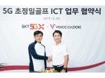 SKT, 브이씨와 5G 초정밀 골프 ICT 사업 추진에 맞손