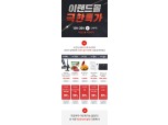 이랜드몰, 30일 하루 '극한특가' 이벤트 진행