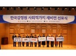 “삶의 가치를 나누고 더하는 한국감정원” 사회적 가치 새 비전 선포