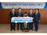 신협, 대전 서구에 장애인 특장버스 기증
