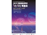 과기부 주최, 정통원·KoVRA 주관 2019 국립중앙과학관 VR·AR 특별전 개최