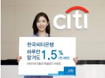 한국씨티은행, 하루만 맡겨도 1.5% 씨티더하기통장 금리 이벤트