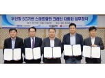 LG유플러스, 부산항만공사와 ‘5G 스마트 항만’ 구축에 박차