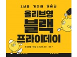 올리브영, 7일까지 '블랙프라이데이' 프로모션...최대 60% 할인