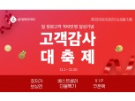 롯데하이마트쇼핑몰, 일 방문고객 100만명 돌파 기념 '감사대축제'