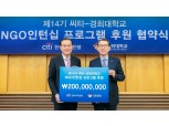 한국씨티은행, 경희대 NGO 인턴십 프로그램 후원 협약