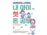 엄마에게 맡겼던 세뱃돈은 어디로...밀리의 서재-한화투자증권 밀리 오리지널 경제 시리즈 출발