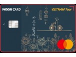 우리카드, '카드의 정석 베트남여행' 출시