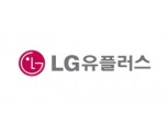 LG유플러스, 3분기 영업익 ‘1559억’ 지난해보다 31.7% 줄어…5G 가입자 ‘150만’ 넘봐