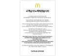 맥도날드 "비방 중단해 달라"...대국민 호소문 발표