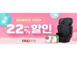 쿠팡, 출산·유아 용품 할인전 진행...최대 50% 할인