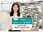 출시 4년 '하나멤버스', 포인트 누적 사용건수 9800만건 넘어