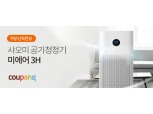 쿠팡, 샤오미 공기청정기 '미에어 3H' 단독 판매