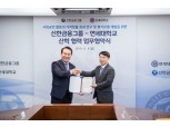 신한금융, 연세대와 사회공헌사업 효과측정 모델개발 맞손